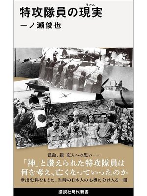 cover image of 特攻隊員の現実: 本編